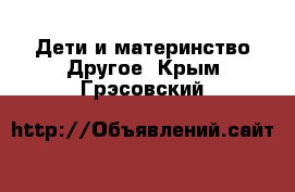 Дети и материнство Другое. Крым,Грэсовский